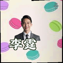 李霆