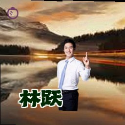 林跃